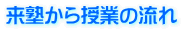 来塾から授業の流れ