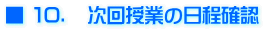 ■ １０．　次回授業の日程確認